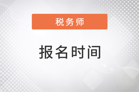 稅務(wù)師報(bào)名時(shí)間2022年考試時(shí)間