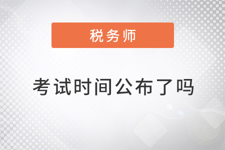 稅務師考試時間2022年公布了嗎,？