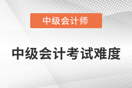 中級會計三科難易程度你知道嗎,？