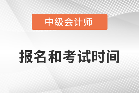  中級會計2022年報名和考試時間確定了嗎？