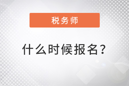 北京市密云縣2022年注冊(cè)稅務(wù)師什么時(shí)候報(bào)名,？