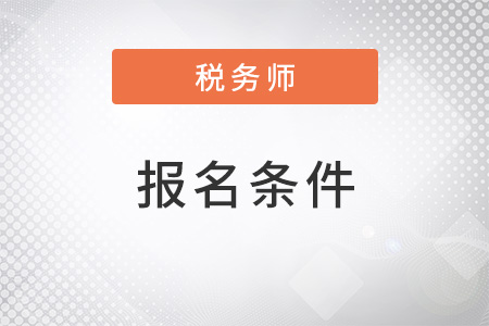 北京2022年注冊(cè)稅務(wù)師報(bào)名條件是什么？