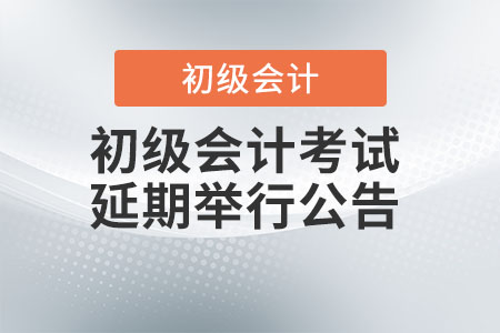 江蘇南京發(fā)布2022年初級會計考試延期舉行公告