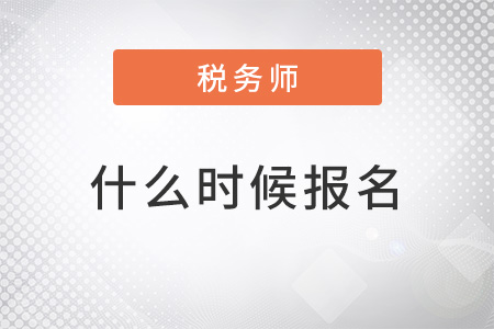 2022年稅務(wù)師什么時(shí)候報(bào)名確定了嗎,？