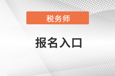 寧夏自治區(qū)固原注冊稅務(wù)師全國報名入口是在哪里的,？