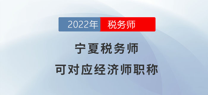 寧夏稅務(wù)師請(qǐng)注意！稅務(wù)師可對(duì)應(yīng)經(jīng)濟(jì)師職稱,！