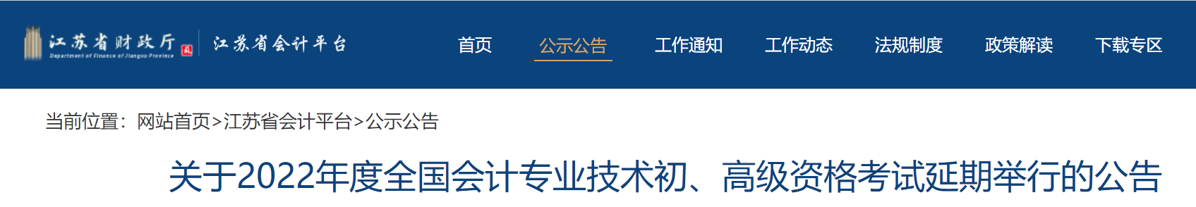 江蘇2022年初級會計考試延期舉行