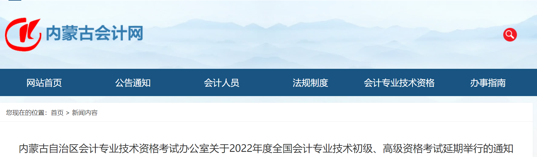 2022年內(nèi)蒙古自治區(qū)高級(jí)會(huì)計(jì)師考試延考通知！