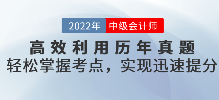 備考中級(jí)會(huì)計(jì)高效利用歷年真題,，輕松掌握考點(diǎn)，實(shí)現(xiàn)迅速提分,！