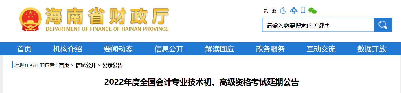 2022年海南省高級(jí)會(huì)計(jì)師考試延考通知,！