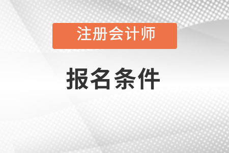 cpa2022年報(bào)名條件需要具備什么呢？