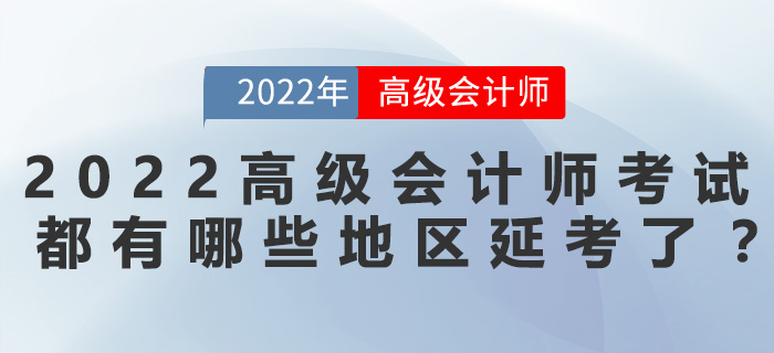 2022年高級會計師考試都有哪些地區(qū)延考了,？