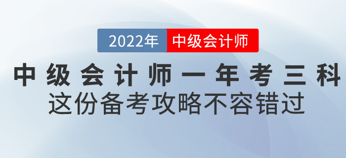 2022中級會計(jì)一年考三科,，這份備考攻略不容錯過,！