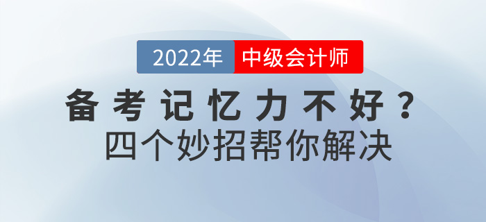 備考中級會計師記憶力不好,？四個妙招幫你解決！