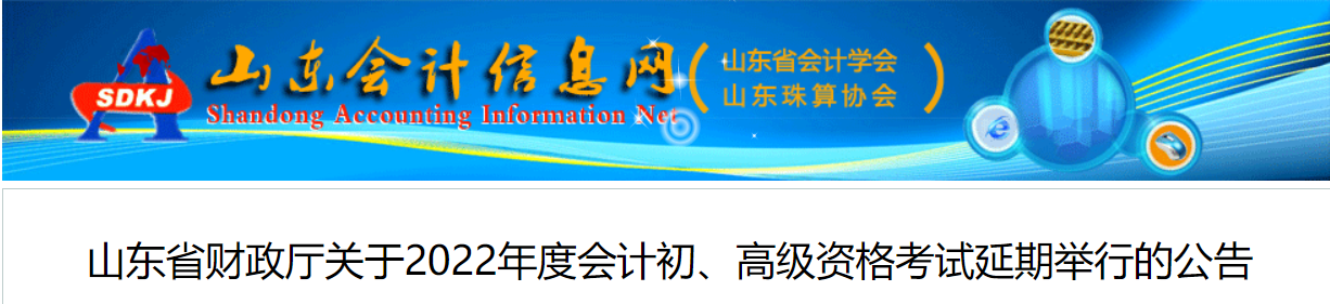 2022年山東省高級會計師考試延考通知,！