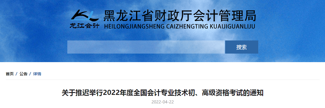 2022年黑龍江省高級會計師考試延考通知！