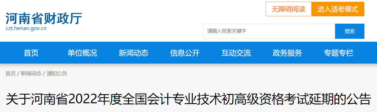 2022年河南省高級(jí)會(huì)計(jì)師考試延考通知,！