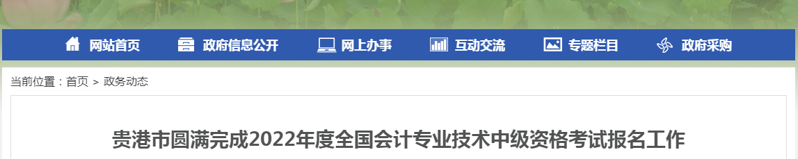 廣西貴港2022年中級(jí)會(huì)計(jì)師考試2513人報(bào)名參加