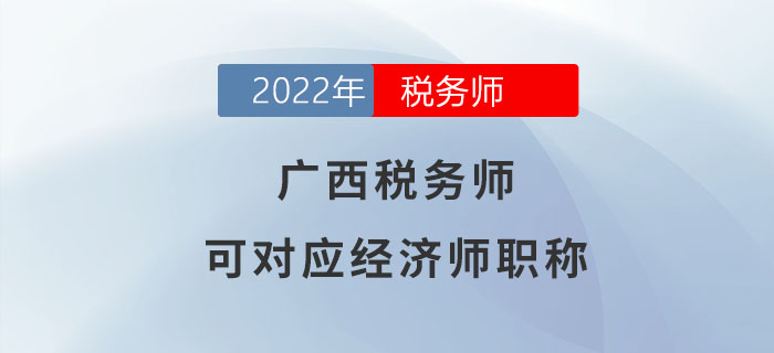 廣西稅務(wù)師等同于經(jīng)濟師,！大家都了解嗎,？