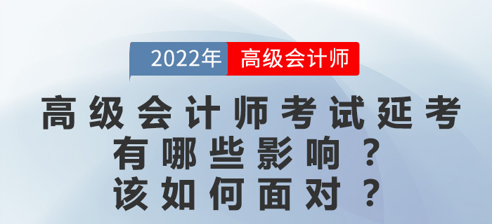 大部分考區(qū)延考,，對(duì)高級(jí)會(huì)計(jì)師考生有哪些影響？該如何復(fù)習(xí),？