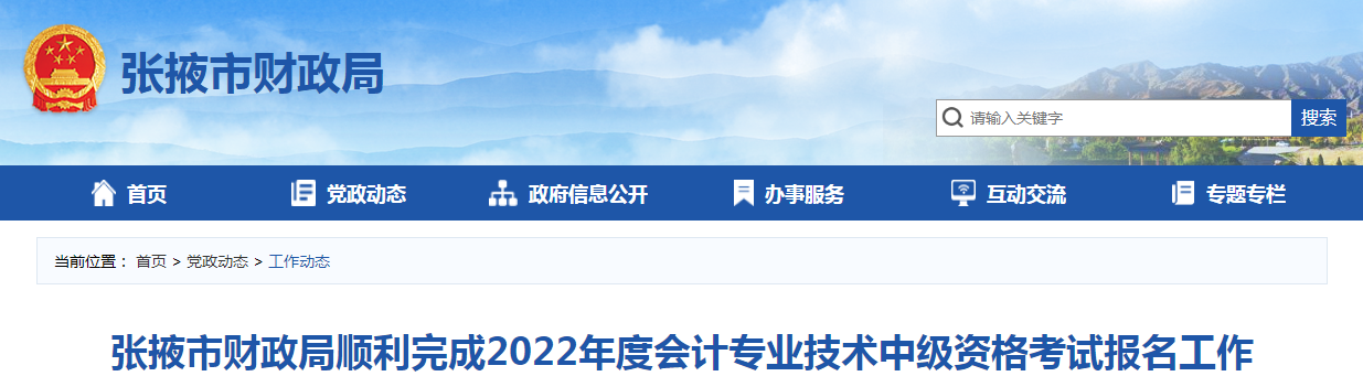 甘肅省張掖市2022年中級(jí)會(huì)計(jì)師考試1550人報(bào)名