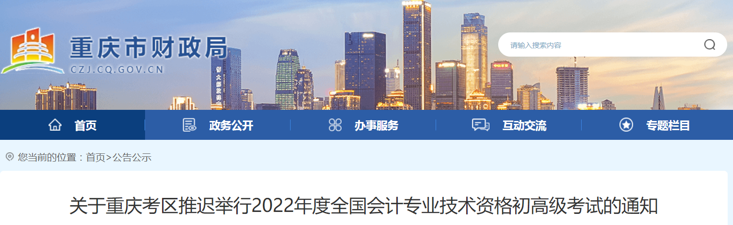 2022年重慶市高級(jí)會(huì)計(jì)師考試延考通知,！