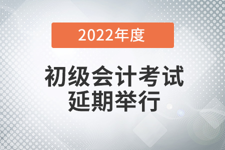 廣東省中山初級會計(jì)證2022年考試時(shí)間延期