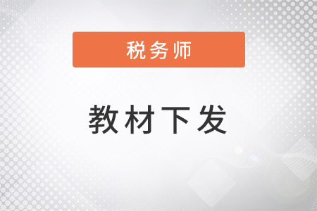 稅務師教材什么時候下發(fā)？