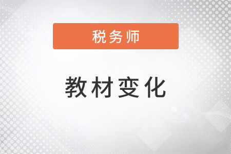 2022年稅務師教材變化大嗎