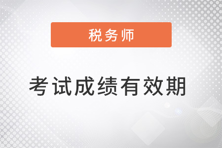 注冊稅務(wù)師成績有效期是多久？