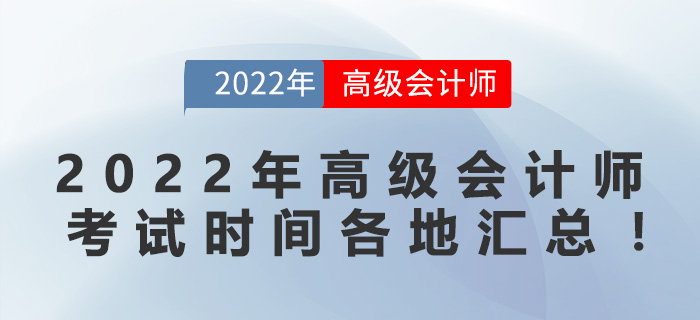 2022年高級會計師考試時間各地匯總,！