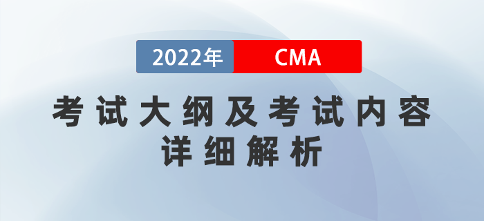 2022年cma考試大綱及考試內(nèi)容詳細(xì)解析