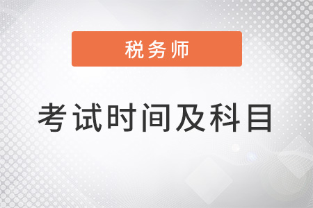 2022年注冊(cè)稅務(wù)師考試時(shí)間及考試科目