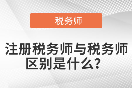 稅務(wù)師和注冊稅務(wù)師一樣嗎,？有什么區(qū)別？