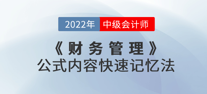 中級會計(jì)考試《財(cái)務(wù)管理》公式內(nèi)容快速記憶法，速度收藏,！