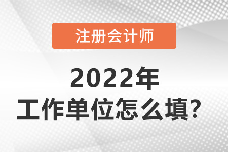 注冊會計考試報名填工作單位注意事項(xiàng)