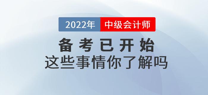 中級會計備考已開始這些事情你了解嗎？快來一起看看吧,！