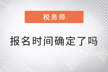 2022年注冊稅務(wù)師報(bào)名時(shí)間確定了嗎？