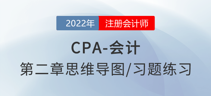 2022年注會《會計》第二章思維導(dǎo)圖+章節(jié)練習