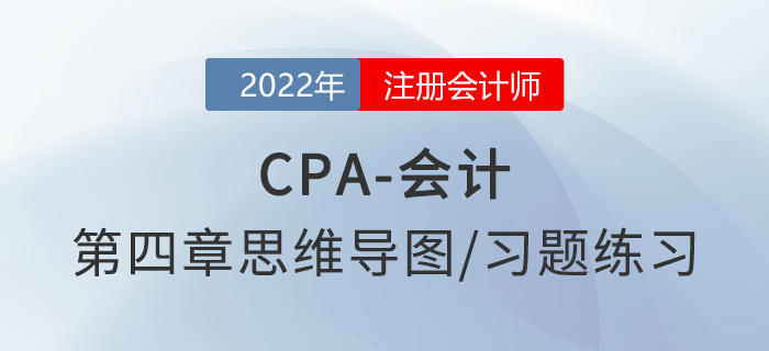 2022年注會《會計》第四章思維導(dǎo)圖+章節(jié)練習(xí)