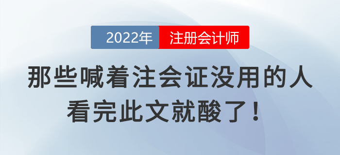 那些喊著注會證沒用的人,，看完此文就酸了！