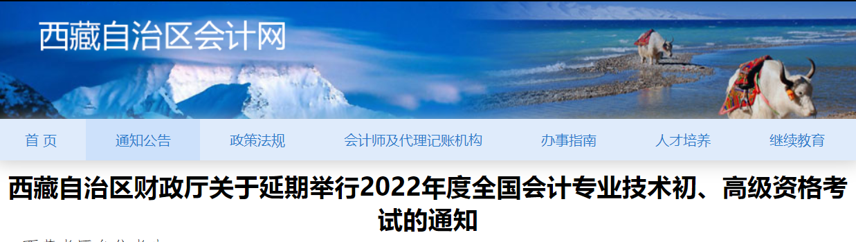 2022年西藏自治區(qū)高級(jí)會(huì)計(jì)師考試延考通知,！