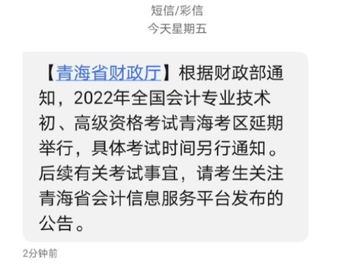 2022年青海省高級(jí)會(huì)計(jì)師考試延考通知,！