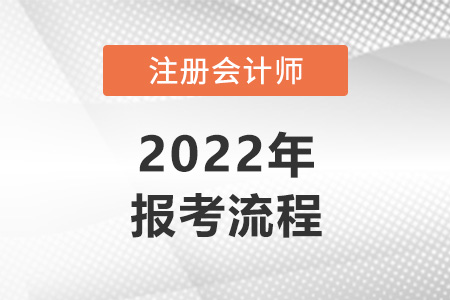 2022年注冊(cè)會(huì)計(jì)師報(bào)考流程步驟