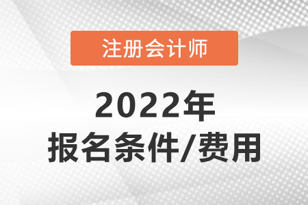 2022年注冊會計師報考條件和費用