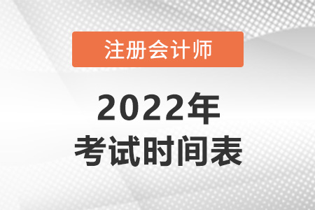 2022年注會考試時間與科目安排公布,！