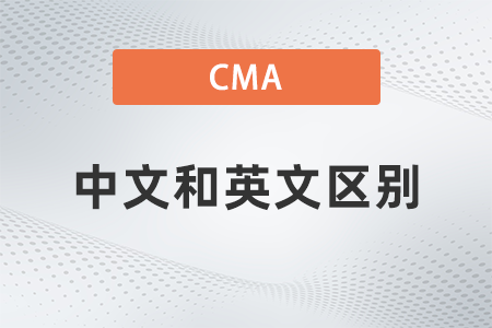 2022年cma考試中文和英文有區(qū)別嗎,？考哪個(gè)好,？