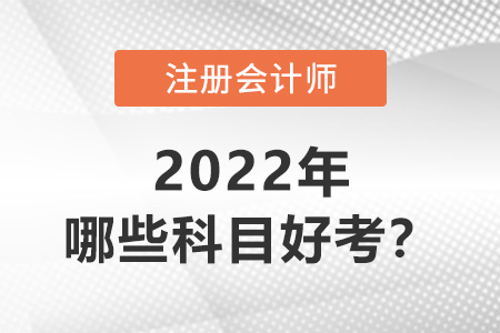 注冊會計(jì)師哪些科目好考,？