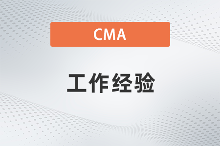 2022年cma申請證書需要的工作經(jīng)驗都是什么