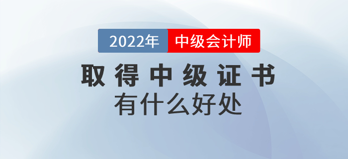 收獲中級(jí)會(huì)計(jì)師證書有什么好處,？證書含金量速看！